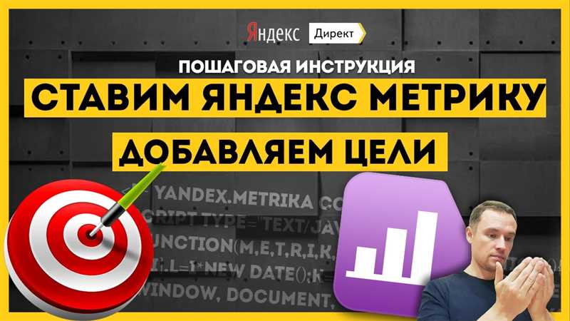 Определение и значение целей в Яндекс Метрике