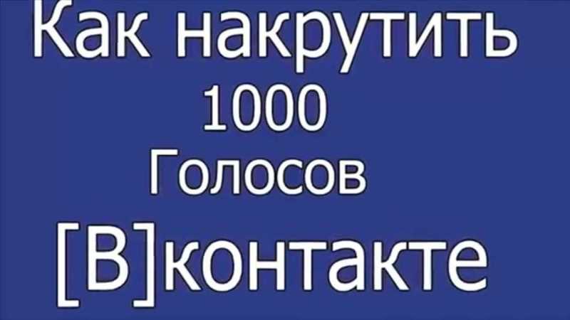 Основные способы накрутки голосов в ВКонтакте