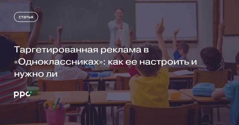 Преимущества таргетированной рекламы в Одноклассниках: