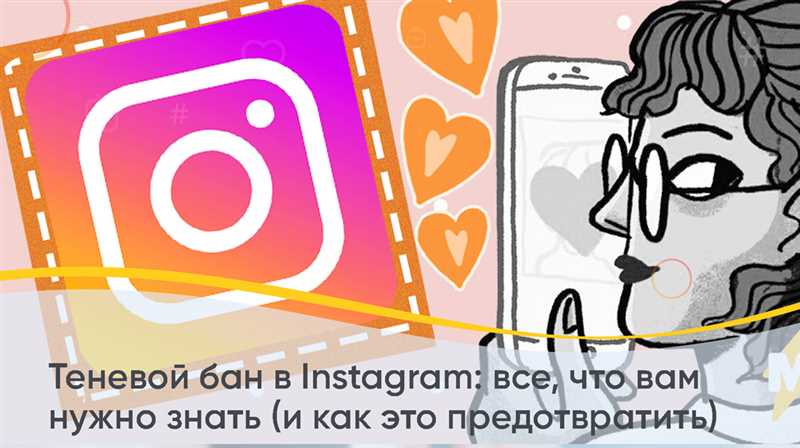 Теневой бан Instagram: как распознать и преодолеть