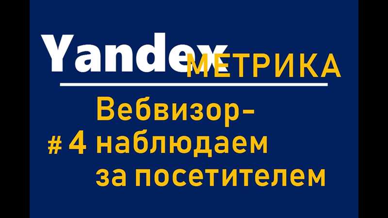 Преимущества использования Яндекс.Метрики для бизнеса